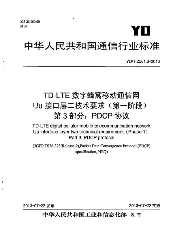 YD/T 2561.3-2013 TD-LTE数字蜂窝移动通信网 Uu接口层二技术要求（第一阶段） 第3部分：PDCP协议