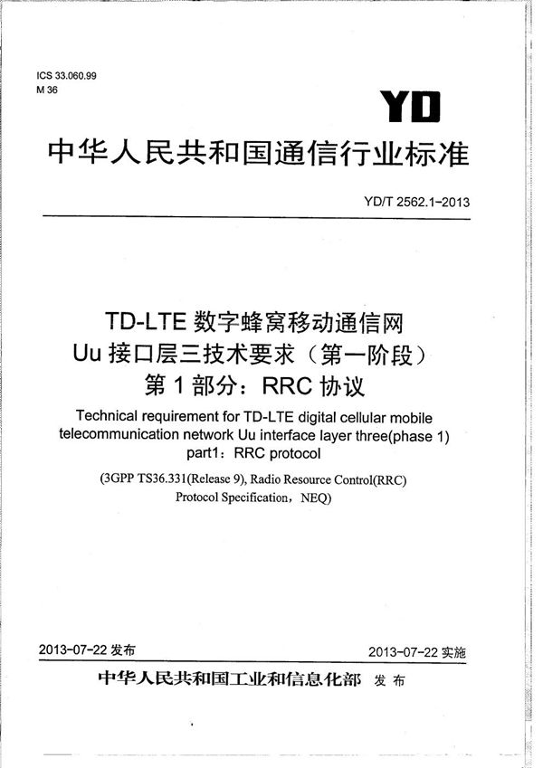 YD/T 2562.1-2013 TD-LTE数字蜂窝移动通信网 Uu接口层三技术要求（第一阶段） 第1部分：RRC协议