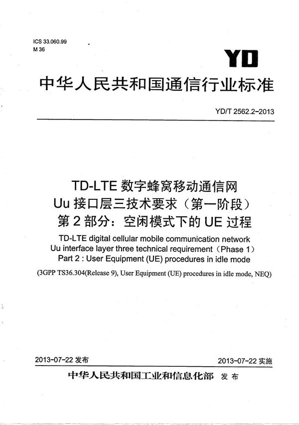 YD/T 2562.2-2013 TD-LTE数字蜂窝移动通信网 Uu接口层三技术要求（第一阶段） 第2部分：空闲模式下的UE过程