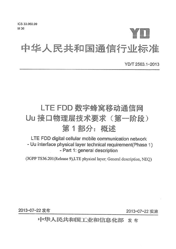 YD/T 2563.1-2013 LTE FDD数字蜂窝移动通信网 Uu接口物理层技术要求（第一阶段） 第1部分：概述