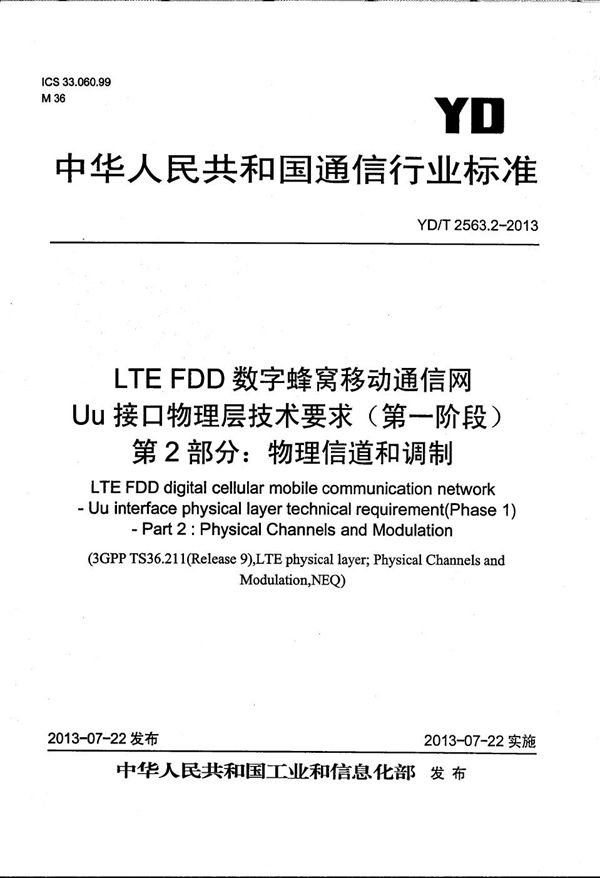 YD/T 2563.2-2013 LTE FDD数字蜂窝移动通信网 Uu接口物理层技术要求（第一阶段） 第2部分：物理信道和调制