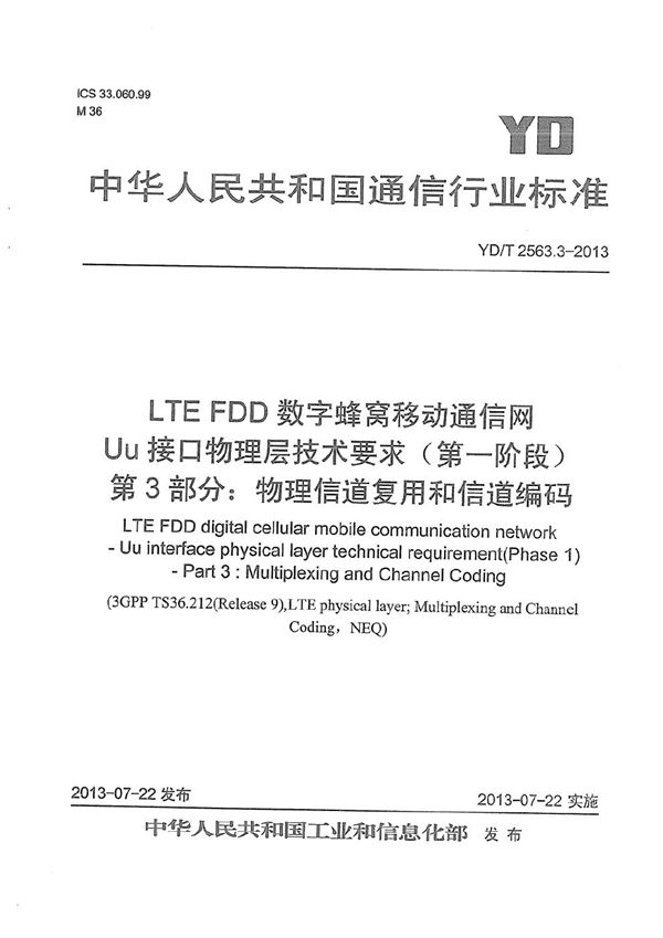 YD/T 2563.3-2013 LTE FDD数字蜂窝移动通信网 Uu接口物理层技术要求（第一阶段） 第3部分：物理层复用和信道编码