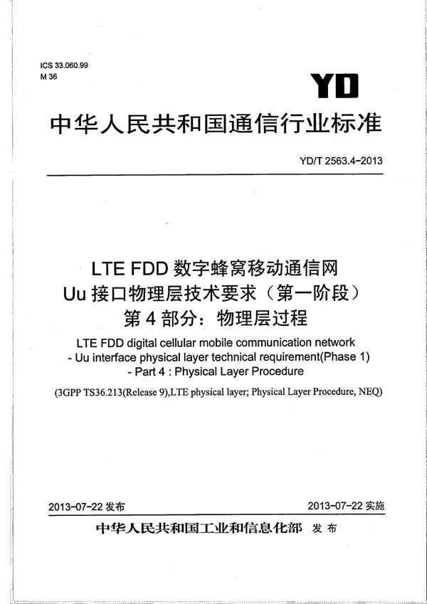 YD/T 2563.4-2013 LTE FDD数字蜂窝移动通信网 Uu接口物理层技术要求（第一阶段） 第4部分：物理层过程