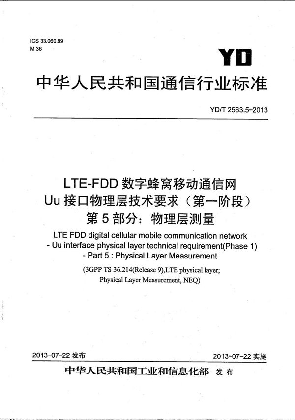 YD/T 2563.5-2013 LTE FDD数字蜂窝移动通信网 Uu接口物理层技术要求（第一阶段） 第5部分：物理层测量