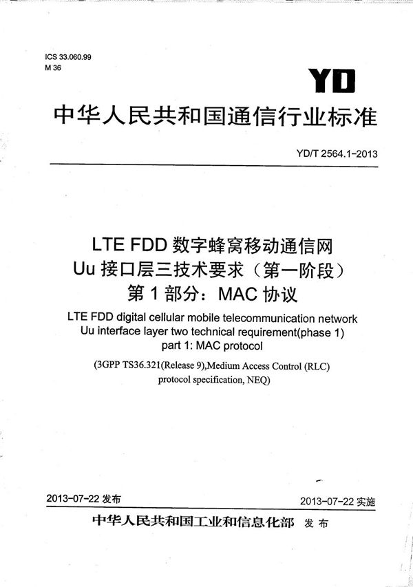 YD/T 2564.1-2013 LTE FDD数字蜂窝移动通信网 Uu接口层二技术要求（第一阶段） 第1部分：MAC协议