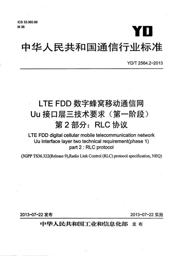 YD/T 2564.2-2013 LTE FDD数字蜂窝移动通信网 Uu接口层二技术要求（第一阶段） 第2部分：RLC协议