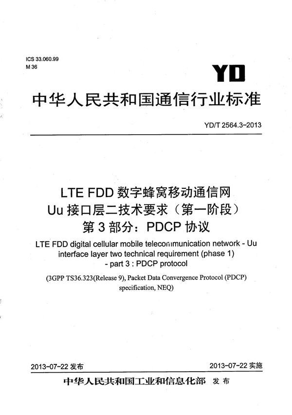 YD/T 2564.3-2013 LTE FDD数字蜂窝移动通信网 Uu接口层二技术要求（第一阶段） 第3部分：PDCP协议