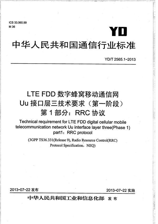 YD/T 2565.1-2013 LTE FDD数字蜂窝移动通信网 Uu接口层三技术要求（第一阶段） 第1部分：RRC协议