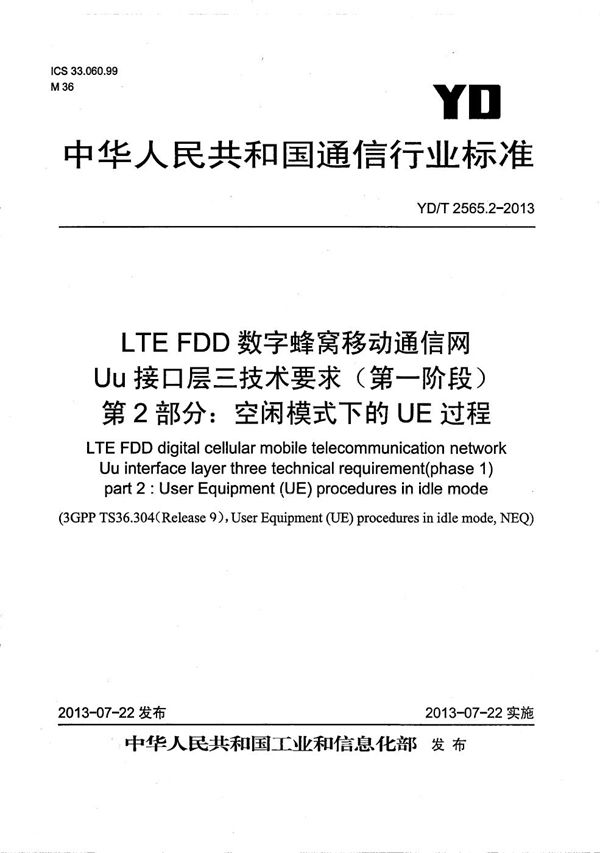 YD/T 2565.2-2013 LTE FDD数字蜂窝移动通信网 Uu接口层三技术要求（第一阶段） 第2部分：空闲模式下的UE过程