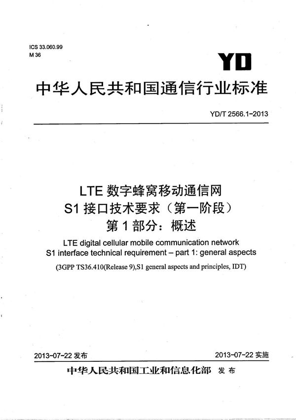 YD/T 2566.1-2013 LTE数字蜂窝移动通信网 S1接口技术要求（第一阶段） 第1部分：概述