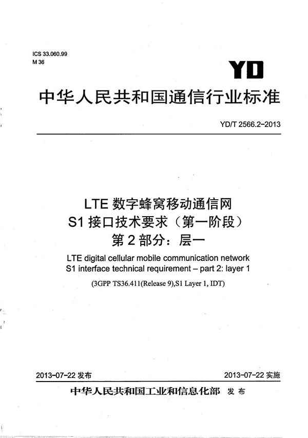 YD/T 2566.2-2013 LTE数字蜂窝移动通信网 S1接口技术要求（第一阶段） 第2部分：层一