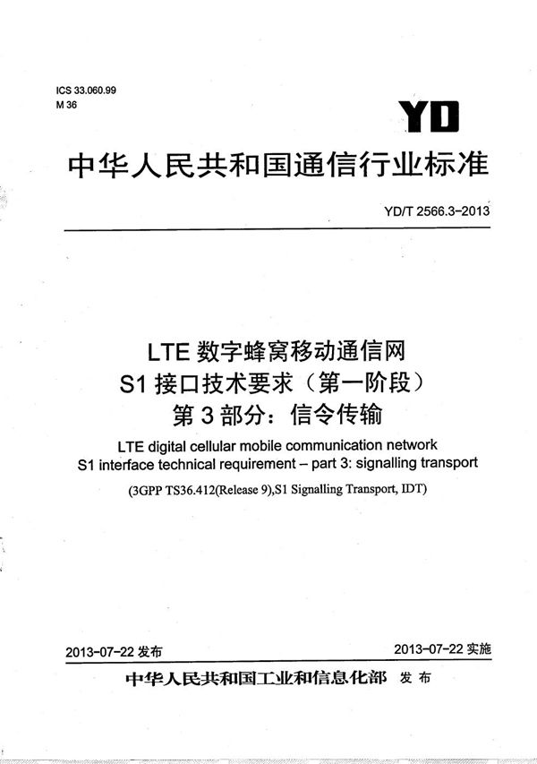 YD/T 2566.3-2013 LTE数字蜂窝移动通信网 S1接口技术要求（第一阶段） 第3部分：信令传输