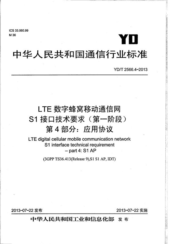 YD/T 2566.4-2013 LTE数字蜂窝移动通信网 S1接口技术要求（第一阶段） 第4部分：应用协议