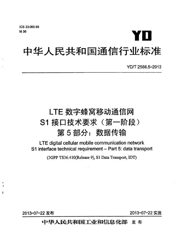 YD/T 2566.5-2013 LTE数字蜂窝移动通信网 S1接口技术要求（第一阶段） 第5部分：数据传输