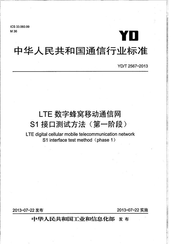 YD/T 2567-2013 LTE数字蜂窝移动通信网 S1接口测试方法（第一阶段）