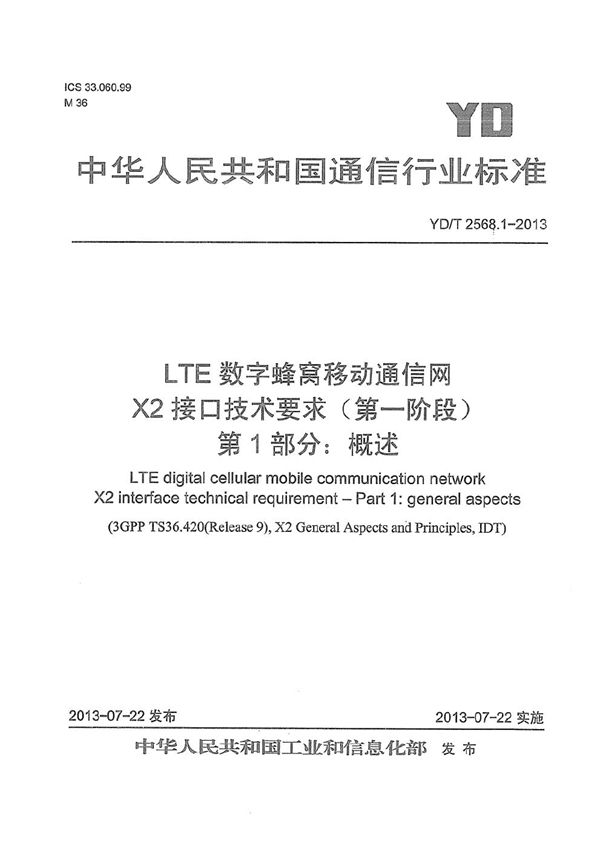 YD/T 2568.1-2013 LTE数字蜂窝移动通信网 X2接口技术要求（第一阶段） 第1部分：概述