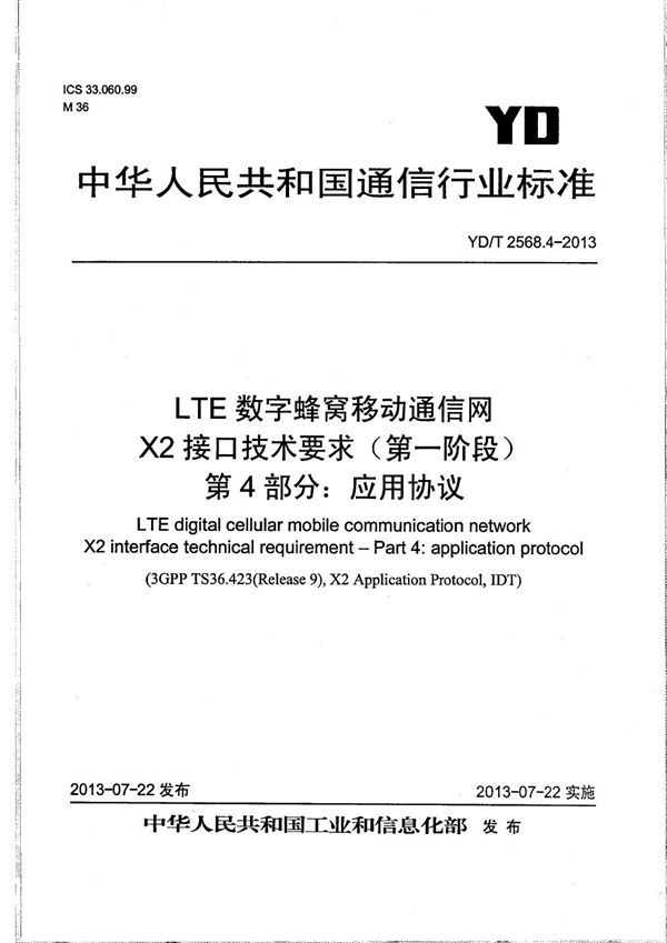 YD/T 2568.4-2013 LTE数字蜂窝移动通信网 X2接口技术要求（第一阶段） 第4部分：应用协议