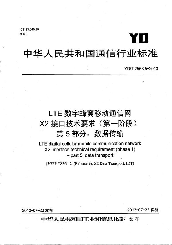 YD/T 2568.5-2013 LTE数字蜂窝移动通信网 X2接口技术要求（第一阶段） 第5部分：数据传输