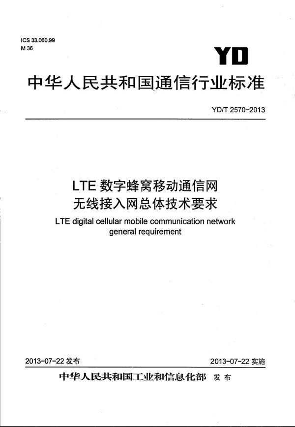 YD/T 2570-2013 LTE数字蜂窝移动通信网 无线接入网总体技术要求