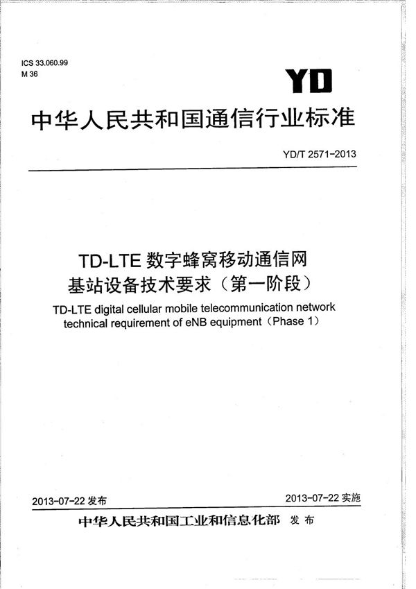 YD/T 2571-2013 TD-LTE数字蜂窝移动通信网 基站设备技术要求（第一阶段）