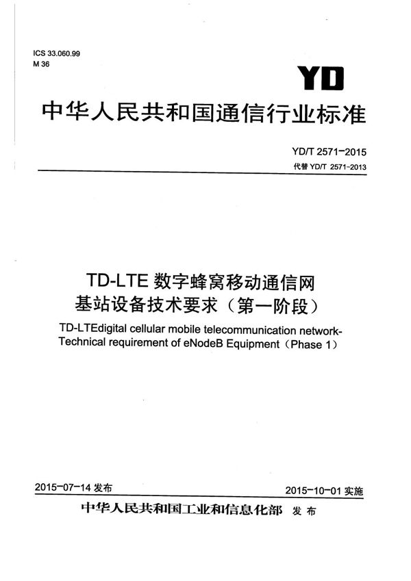 YD/T 2571-2015 TD-LTE数字蜂窝移动通信网 基站设备技术要求（第一阶段）