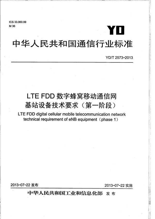 YD/T 2573-2013 LTE FDD数字蜂窝移动通信网 基站设备技术要求（第一阶段）