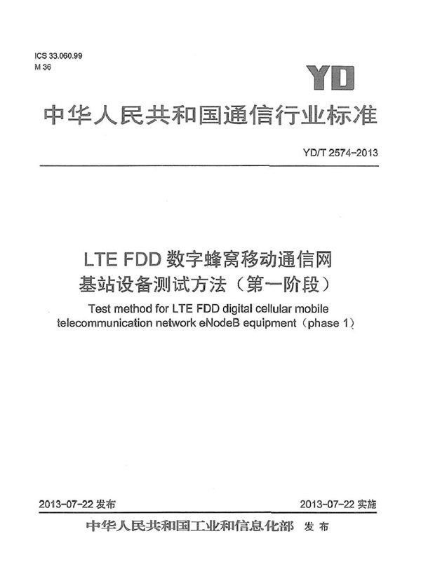 YD/T 2574-2013 LTE FDD数字蜂窝移动通信网 基站设备测试方法（第一阶段）