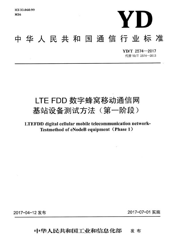 YD/T 2574-2017 LTE FDD数字蜂窝移动通信网 基站设备测试方法（第一阶段）