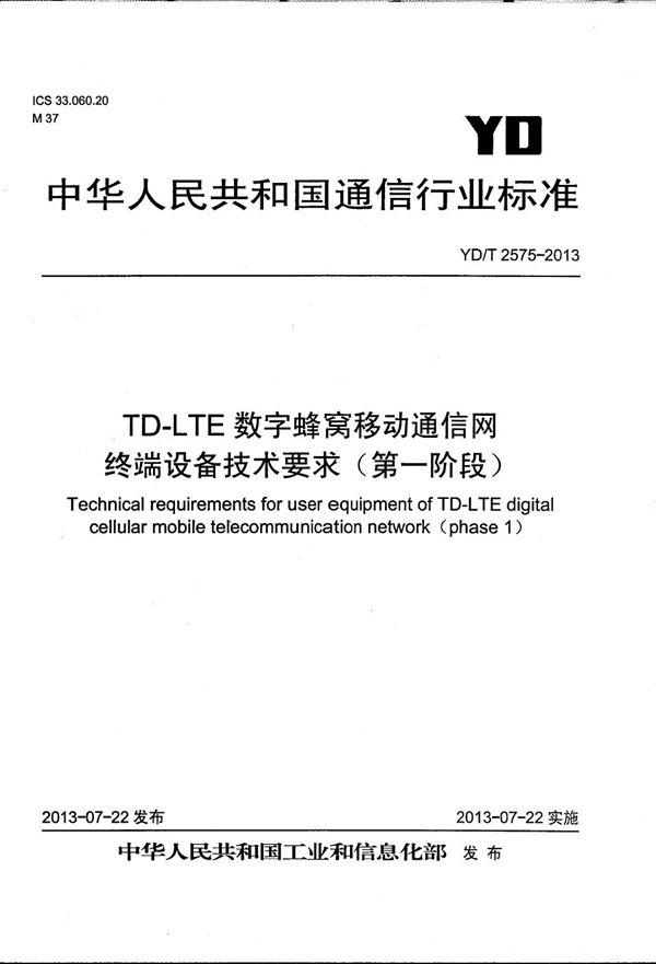 YD/T 2575-2013 TD-LTE数字蜂窝移动通信网 终端设备技术要求（第一阶段）