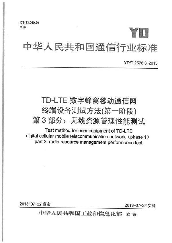 YD/T 2576.3-2013 TD-LTE数字蜂窝移动通信网 终端设备测试方法（第一阶段） 第3部分：无线资源管理性能测试