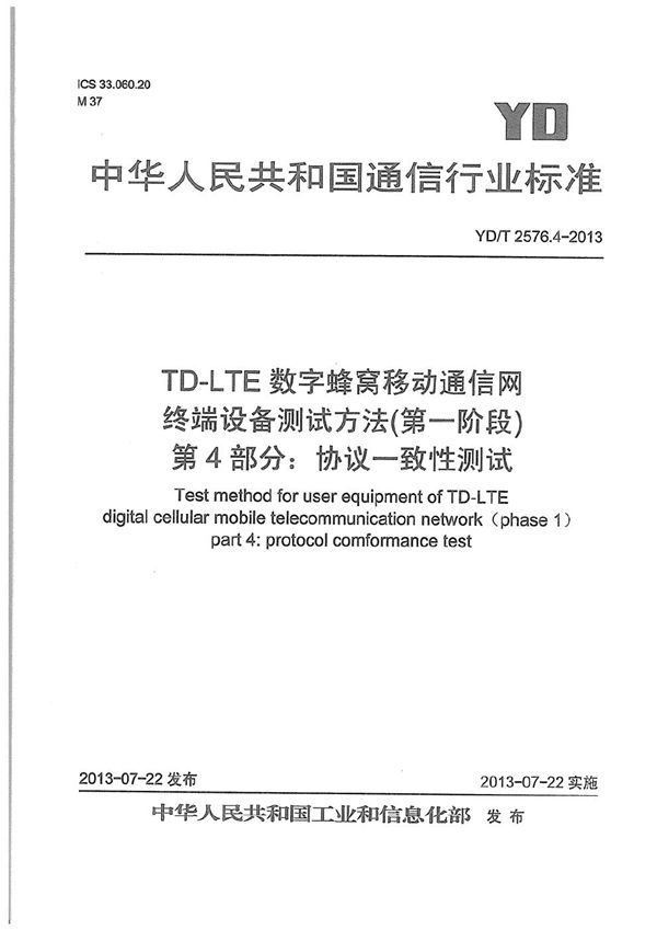 YD/T 2576.4-2013 TD-LTE数字蜂窝移动通信网 终端设备测试方法（第一阶段） 第4部分：协议一致性测试