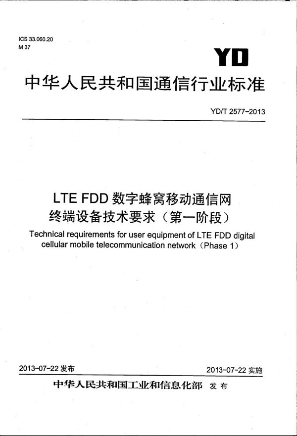 YD/T 2577-2013 LTE FDD数字蜂窝移动通信网 终端设备技术要求（第一阶段）