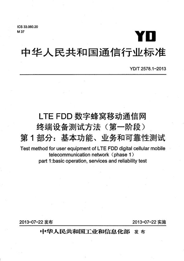 YD/T 2578.1-2013 LTE FDD数字蜂窝移动通信网 终端设备测试方法（第一阶段） 第1部分：基本功能、业务和可靠性测试