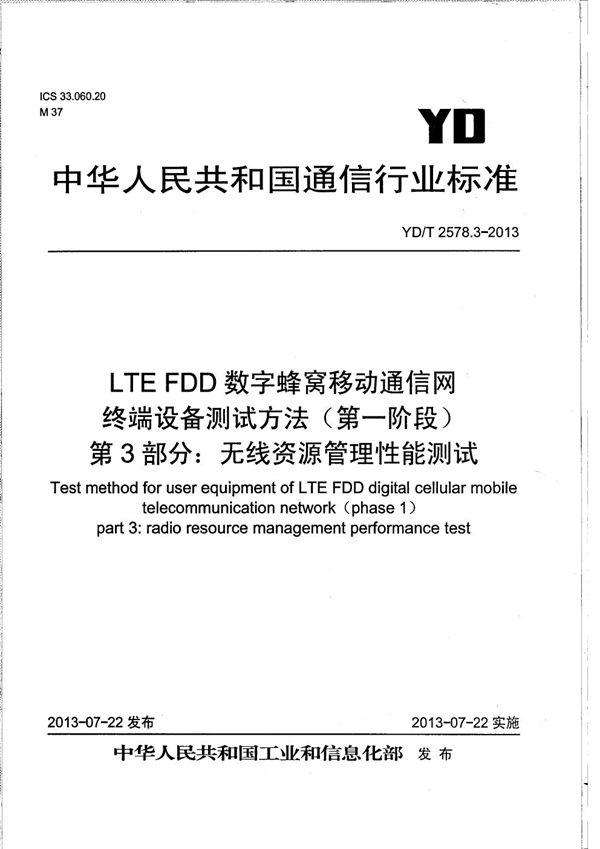 YD/T 2578.3-2013 LTE FDD数字蜂窝移动通信网 终端设备测试方法（第一阶段） 第3部分：无线资源管理性能测试