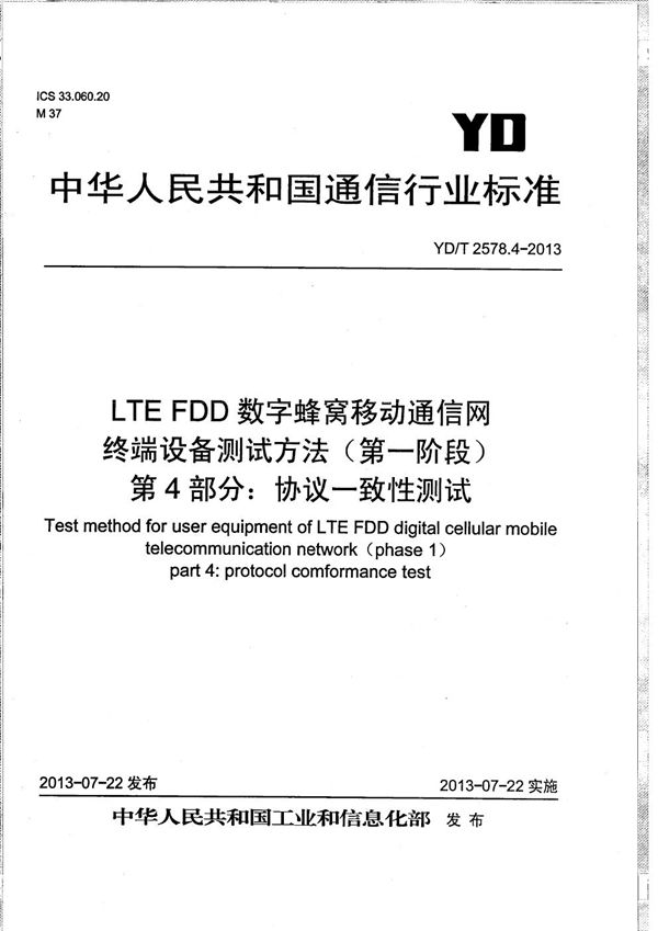 YD/T 2578.4-2013 LTE FDD数字蜂窝移动通信网 终端设备测试方法（第一阶段） 第4部分：协议一致性测试