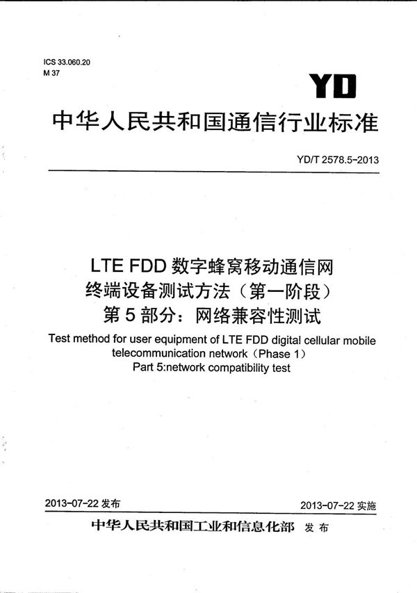 YD/T 2578.5-2013 LTE FDD数字蜂窝移动通信网 终端设备测试方法（第一阶段） 第5部分：网络兼容性测试