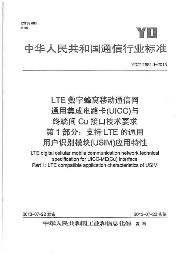 YD/T 2581.1-2013 LTE 数字蜂窝移动通信网 通用集成电路卡(UICC)与终端间Cu接口技术要求 第1部分：支持LTE的通用用户识别模块（USIM）应用特性