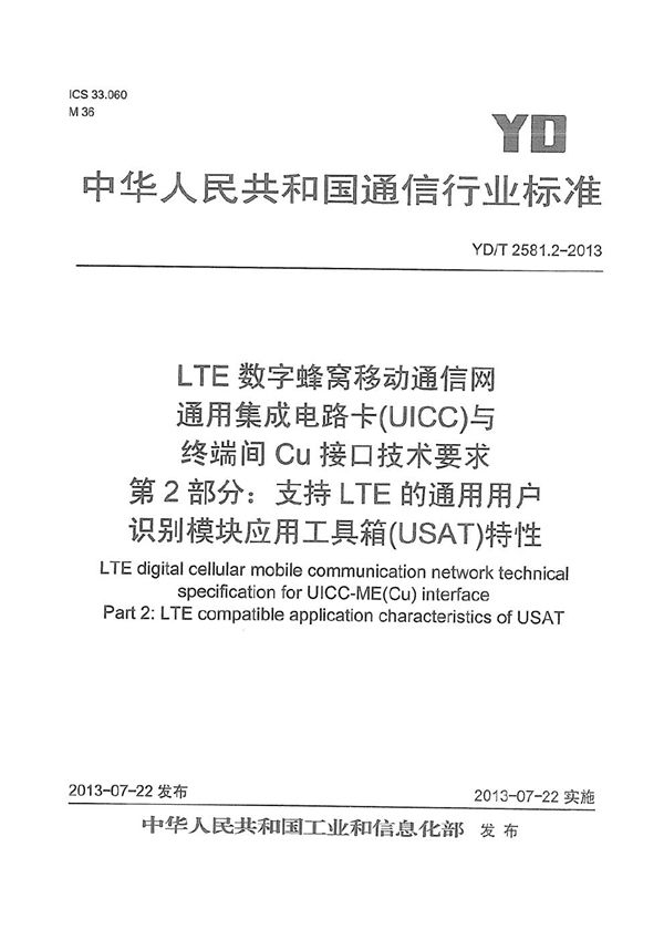 YD/T 2581.2-2013 LTE 数字蜂窝移动通信网 通用集成电路卡(UICC)与终端间Cu接口技术要求 第2部分：支持LTE的通用用户识别模块应用工具箱（USAT）特性