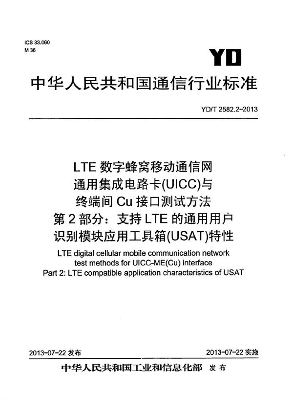 YD/T 2582.2-2013 LTE 数字蜂窝移动通信网 通用集成电路卡(UICC)与终端间Cu接口测试方法 第2部分：支持LTE的通用用户识别模块应用工具箱（USAT）特性