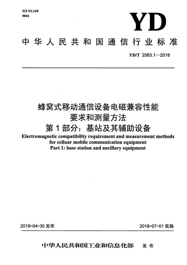 YD/T 2583.1-2018 蜂窝式移动通信设备电磁兼容性能要求和测量方法 第1部分：基站及其辅助设备