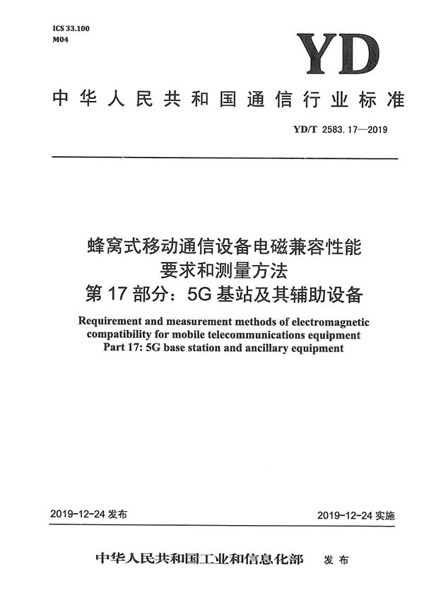 YD/T 2583.17-2019 蜂窝式移动通信设备电磁兼容性能要求和测量方法 第17部分：5G基站及其辅助设备