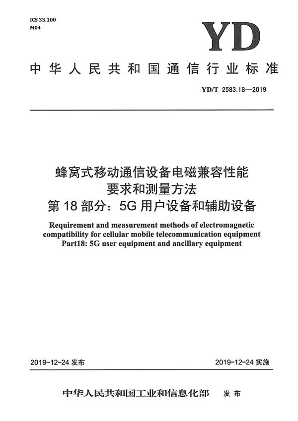 YD/T 2583.18-2019 蜂窝式移动通信设备电磁兼容性能要求和测量方法 第18部分：5G用户设备和辅助设备