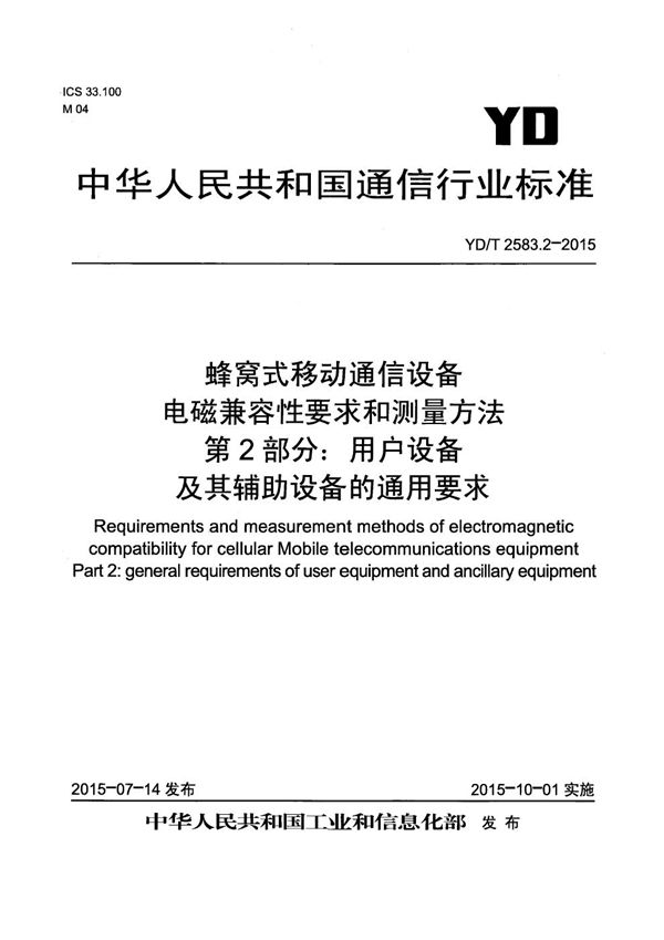 YD/T 2583.2-2015 蜂窝式移动通信设备电磁兼容性要求和测量方法 第2部分：用户设备及其辅助设备的通用要求