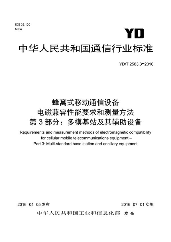 YD/T 2583.3-2016 蜂窝式移动通信设备电磁兼容性能要求和测量方法 第3部分：多模基站及其辅助设备