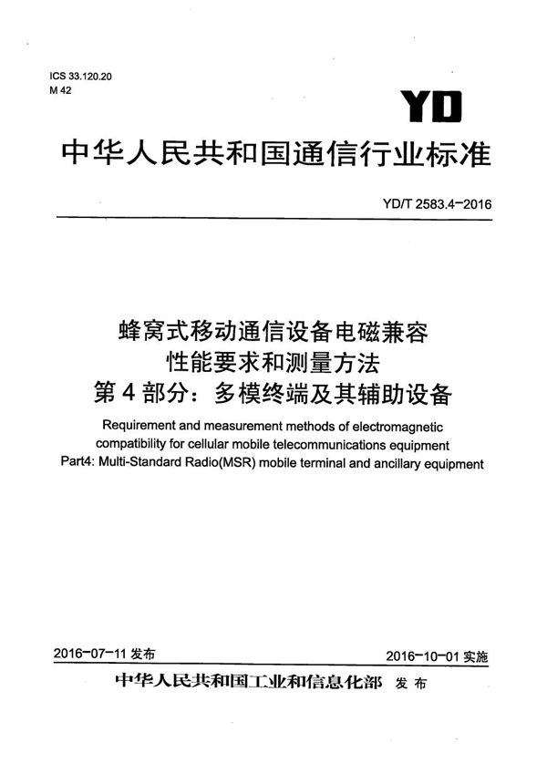 YD/T 2583.4-2016 蜂窝式移动通信设备电磁兼容性能要求和测量方法 第4部分：多模终端及其辅助设备