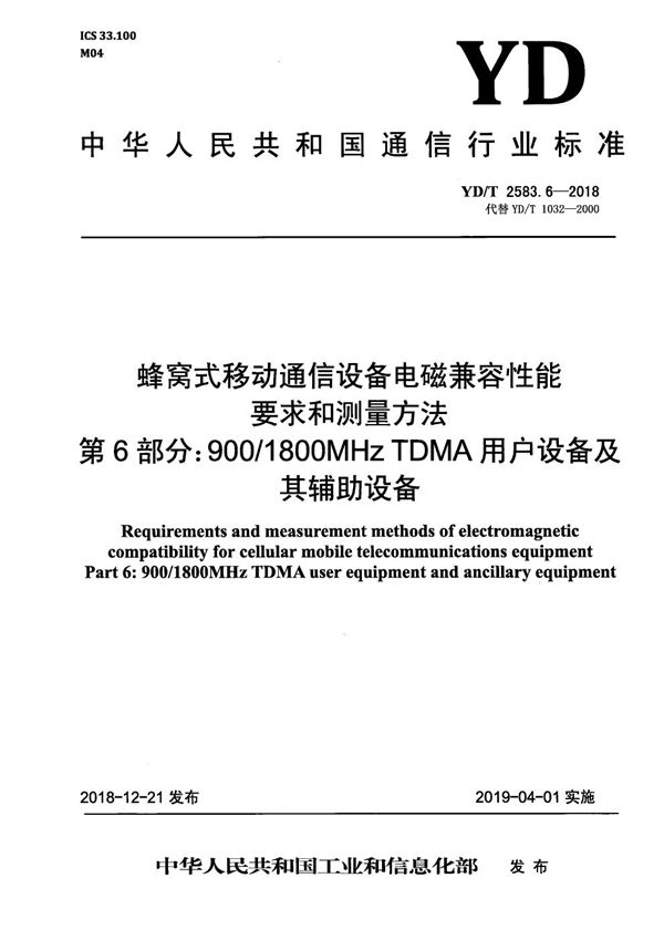 YD/T 2583.6-2018 蜂窝式移动通信设备电磁兼容性能要求和测量方法 第6部分：900/1800MHz TDMA 用户设备及其辅助设备