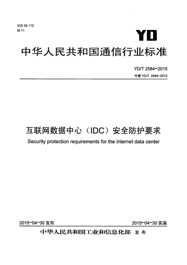 YD/T 2584-2015 互联网数据中心（IDC）安全防护要求