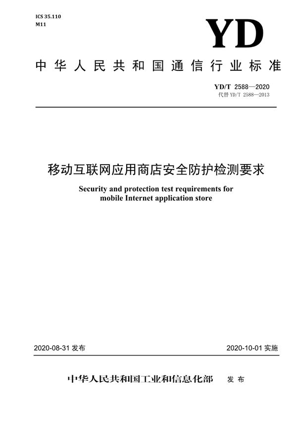 YD/T 2588-2020 移动互联网应用商店安全防护检测要求