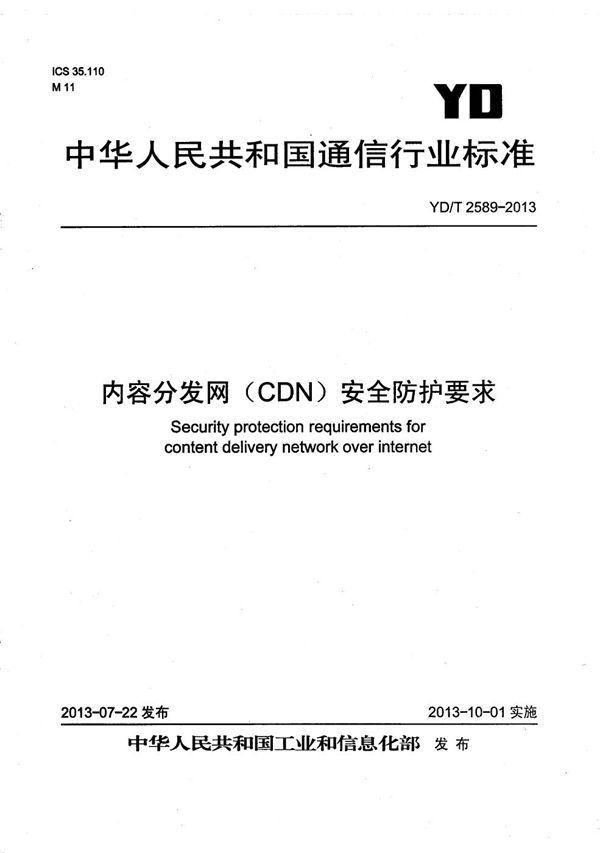 YD/T 2589-2013 内容分发网(CDN)安全防护要求