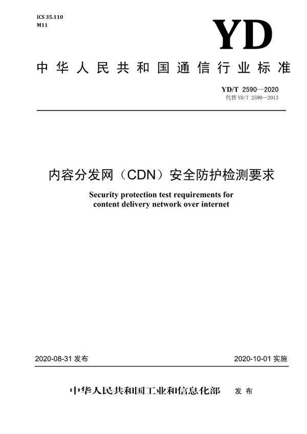 YD/T 2590-2020 内容分发网（CDN）安全防护检测要求